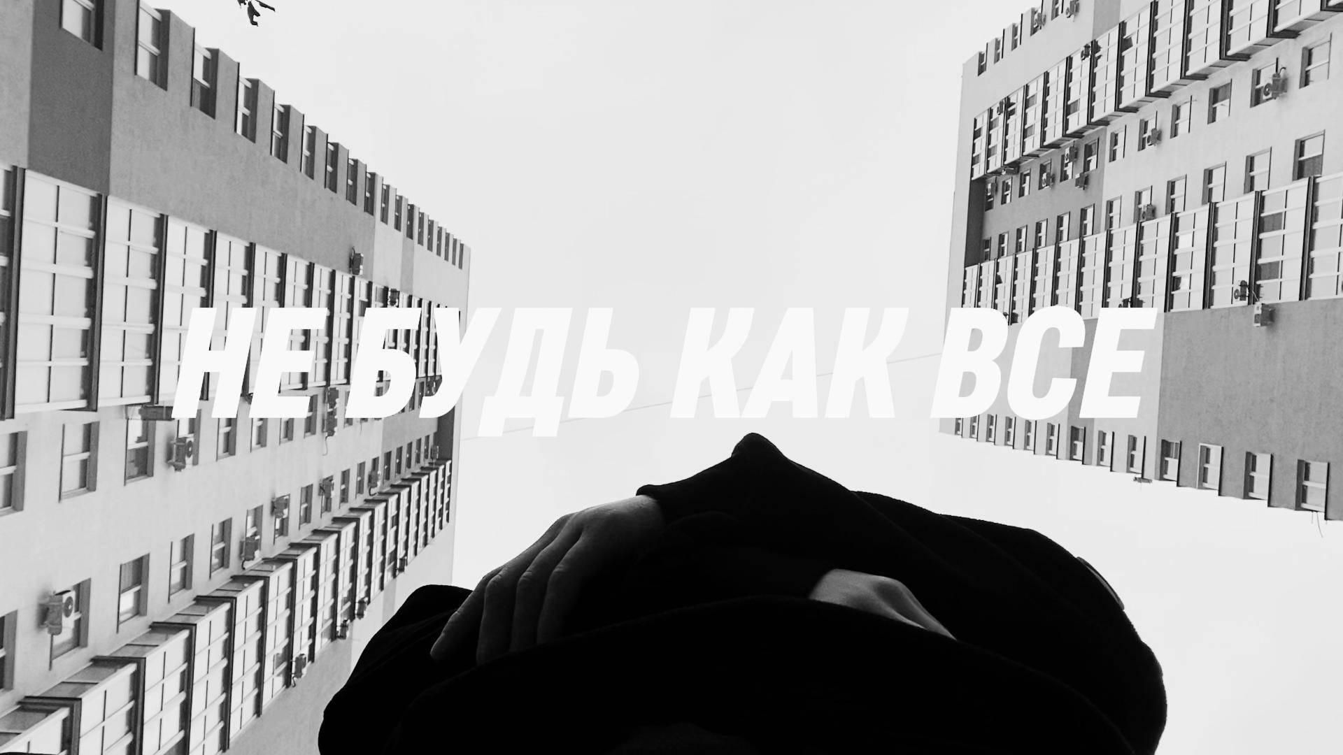 LOCKE WHITE x VI OG - НЕ БУДЬ КАК ВСЕ [ПРЕМЬЕРА КЛИПА]