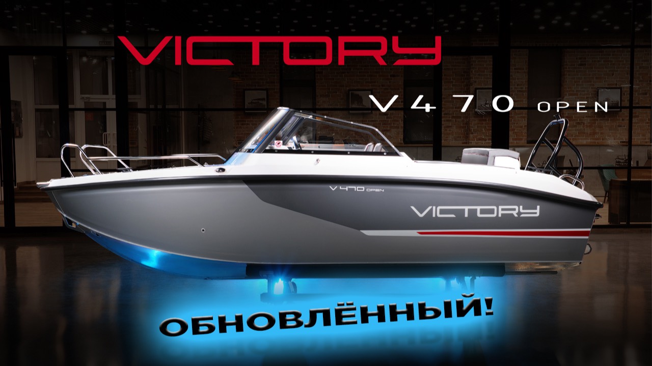 Обзор обновленной Victory 470 Open — Идеальная лодка для рыбалки и  отдыха.