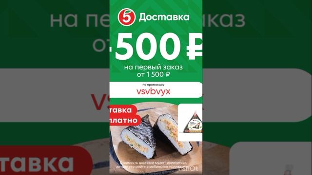 Промокод на скидку 500р в Пятёрочка Доставка, работает от 1500р по всей России в приложении до 30.11