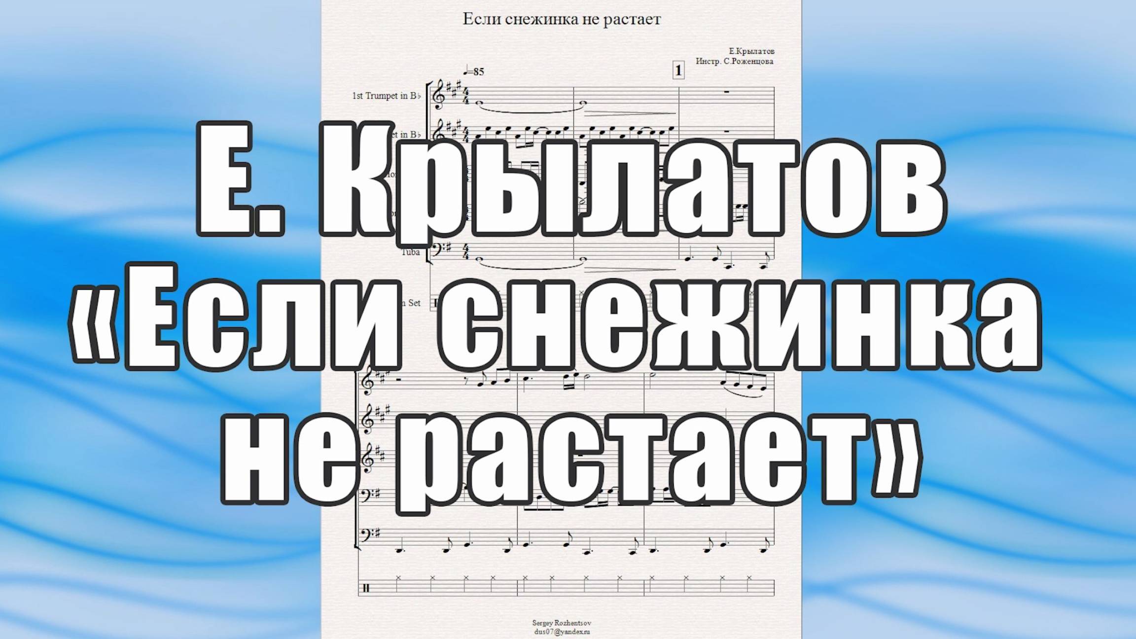 "Если снежинка не растает" (Е. Крылатов) - ноты для брасс-квинтета