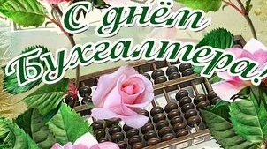 С днём бухгалтера!