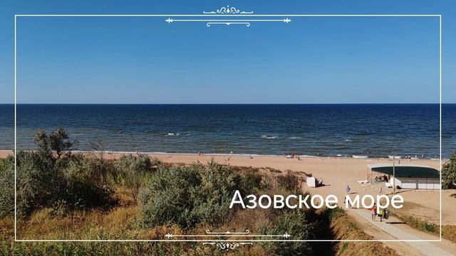 Поселок За Родину. Азовское море.