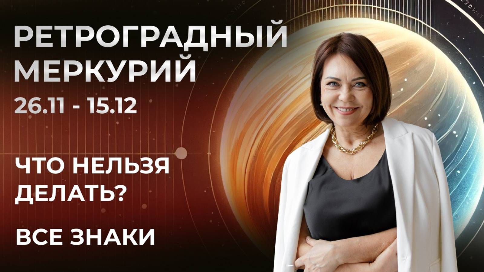 Ретроградный Меркурий: Как пережить кризис и извлечь выгоду!