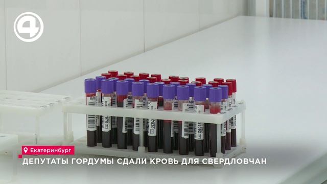 Депутаты Гордумы сдали кровь для свердловчан