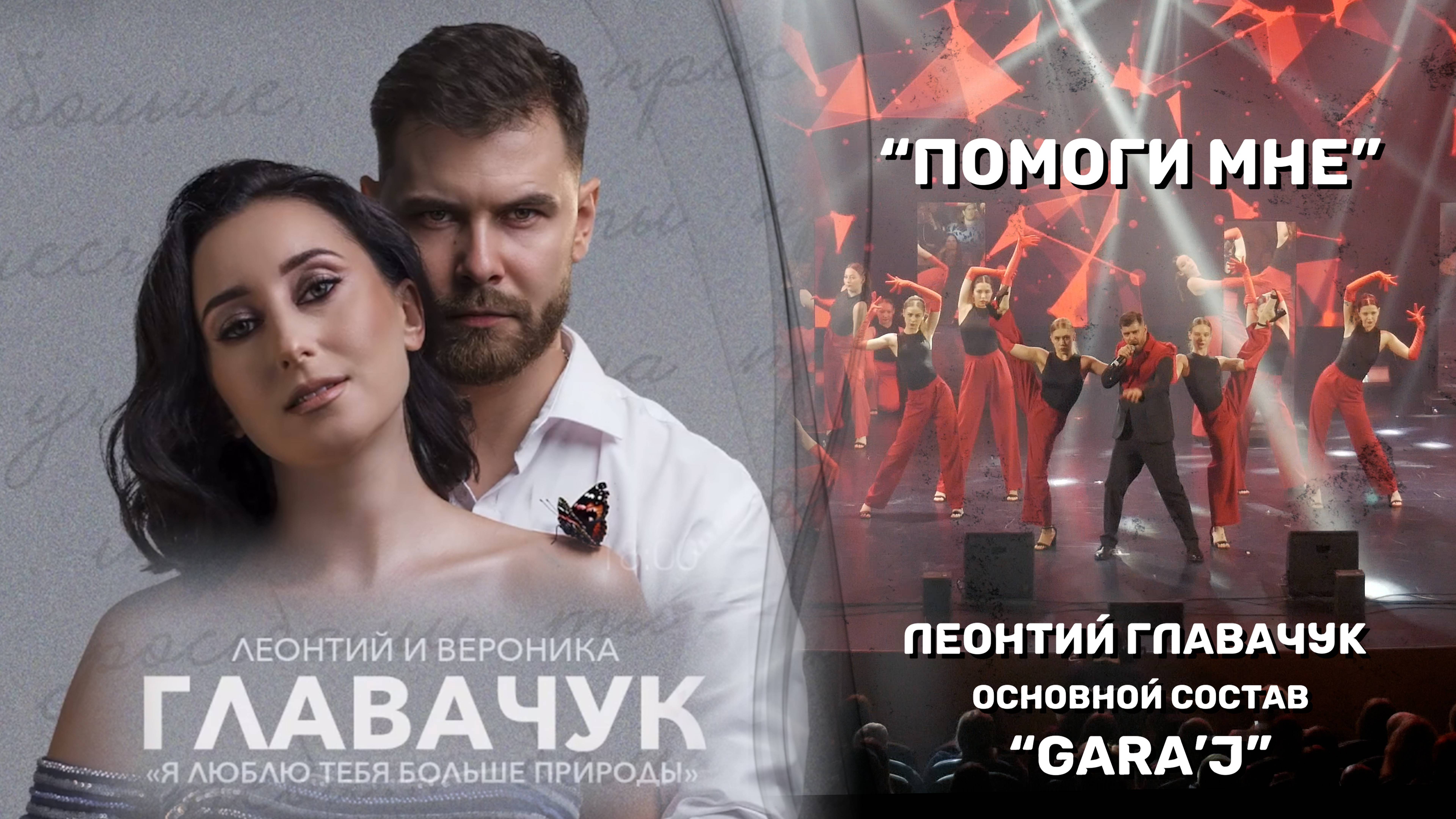 Леонтий Главачук и DS "GARA'J" | ПОМОГИ МНЕ (премьера)