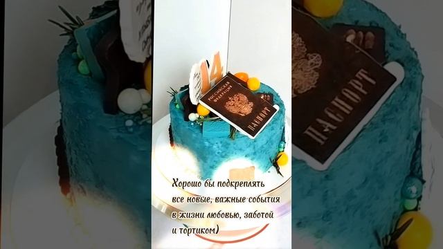 торт на 14 лет.mp4