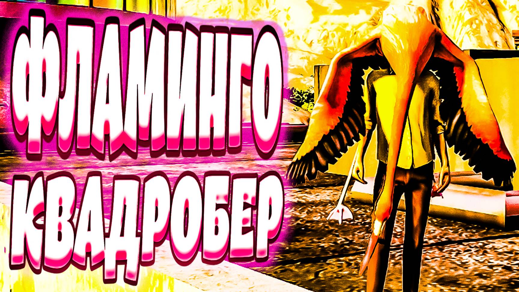 ФЛАМИНГО -  КВАДРОБЕР - Goat Simulator -  Remastered (БАГИ, ПРИКОЛЫ,ФЕЙЛЫ, УГАР)