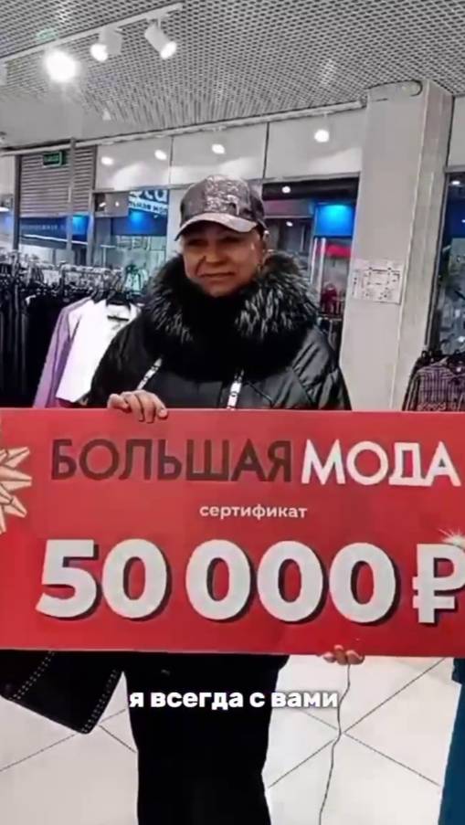 Победитель в магазине Большая Мода г. Хабаровск