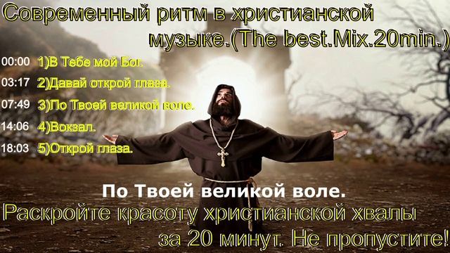 Современный ритм в христианской музыке.(The best.Mix.20min.)