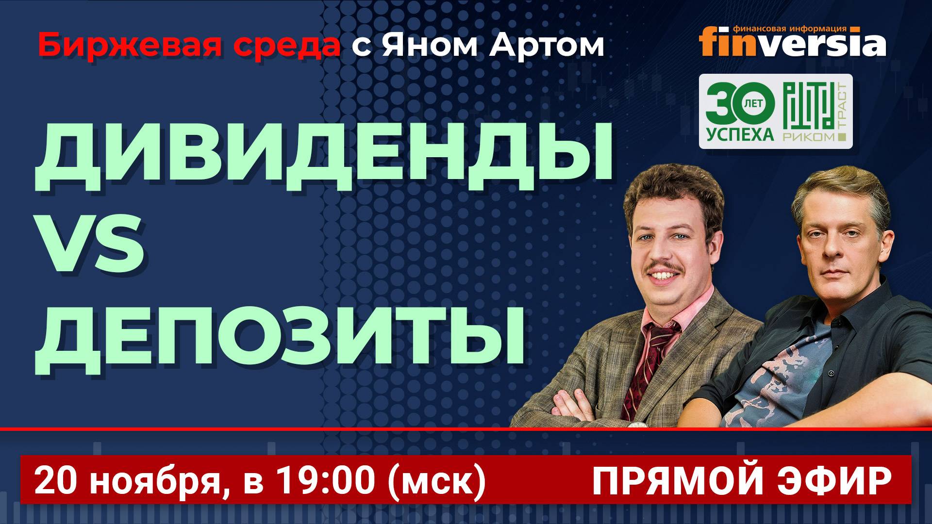 Дивиденды vs депозиты / Биржевая среда с Яном Артом