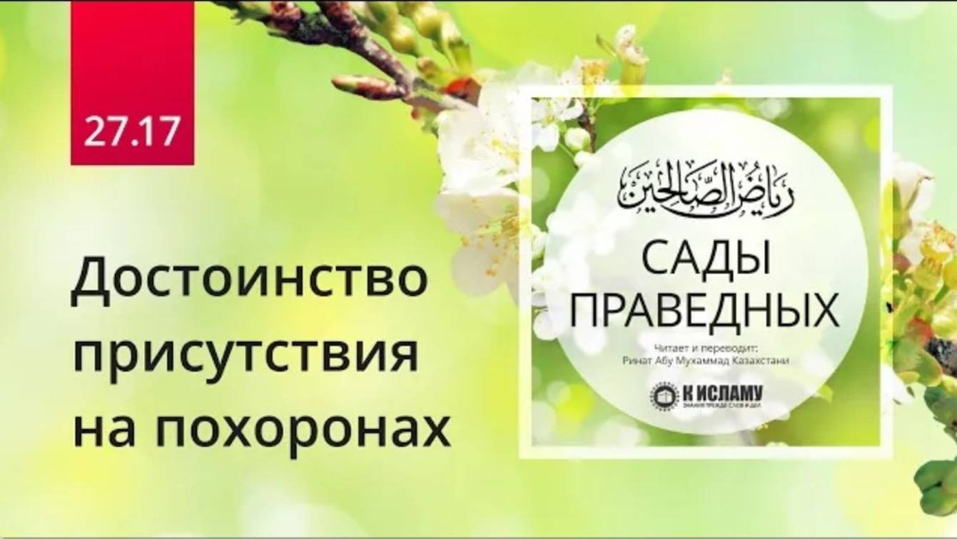 27.17 Достоинство присутствия на похоронах. Хадис 238 (часть3)  Сады праведных. Ринат Абу Мухаммад