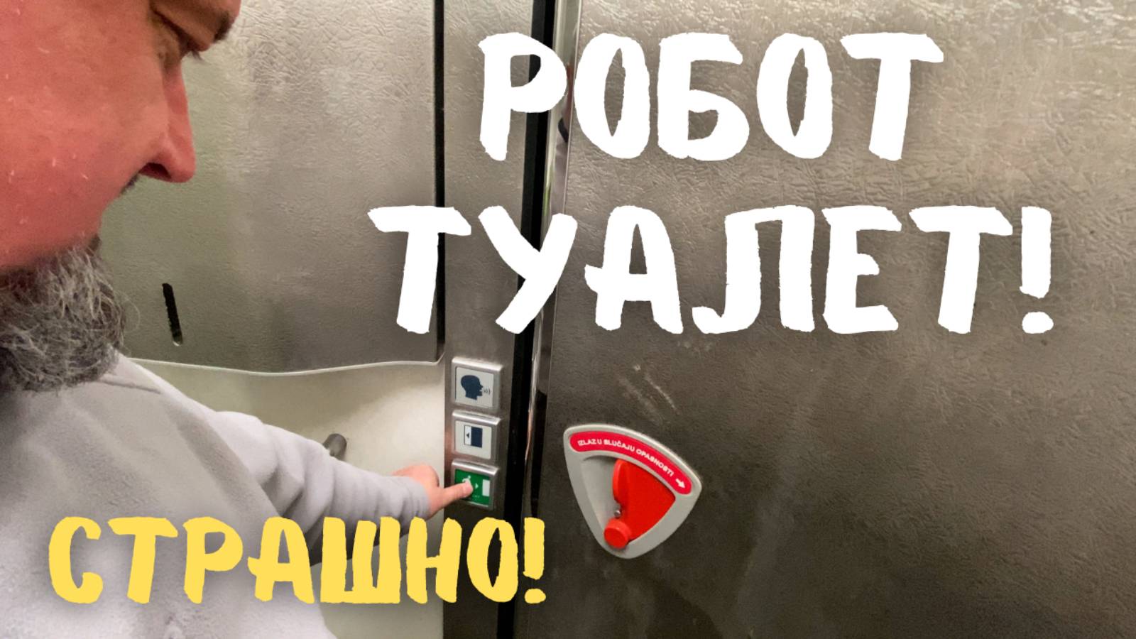 Робот-туалет! Страшно жить! Туалет будущего в Белграде — автоматический и бесплатный! #путешествие