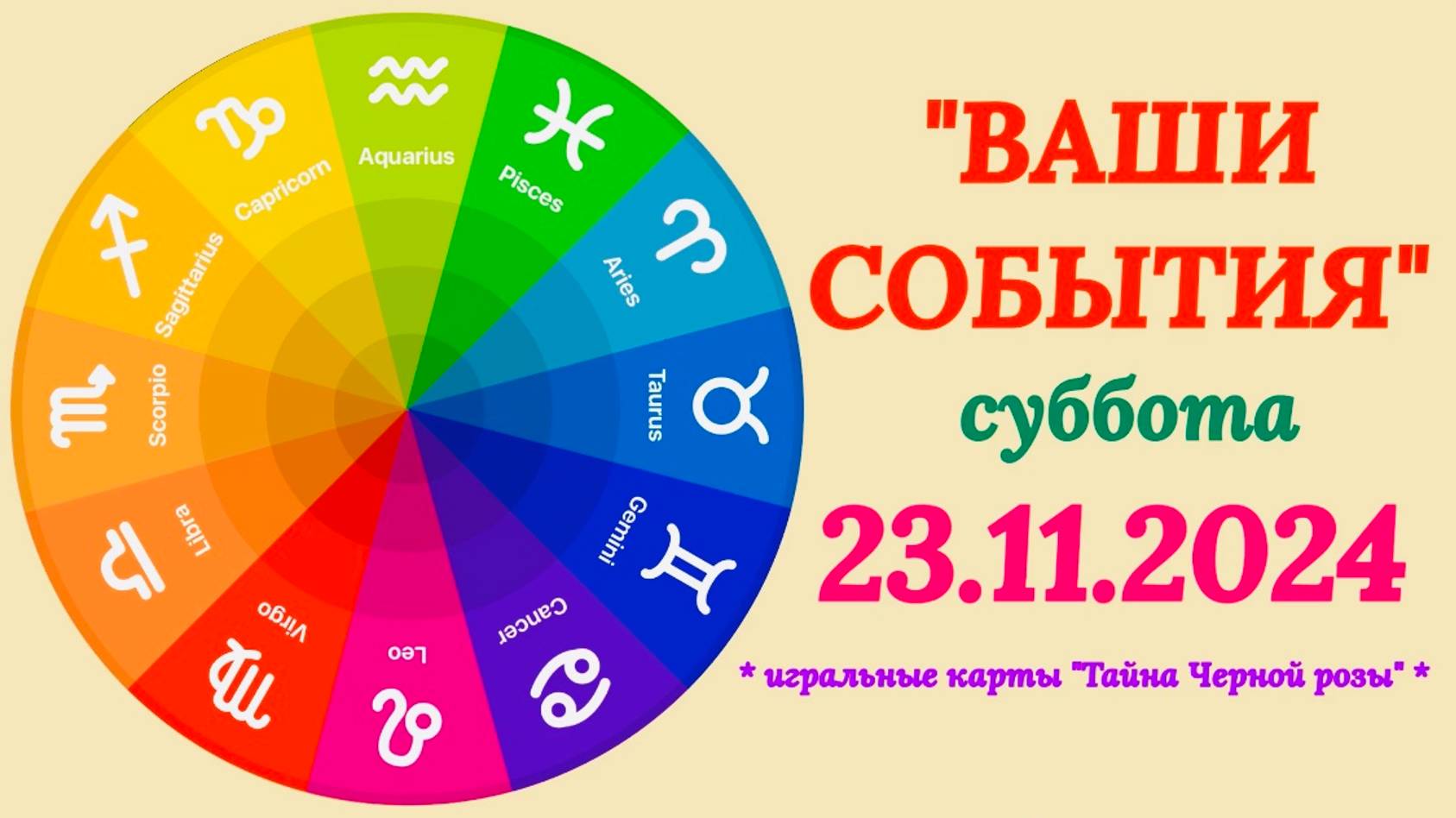 «СОБЫТИЯ на 23.11.2024 для ВСЕХ ЗНАКОВ ЗОДИАКА!!!»