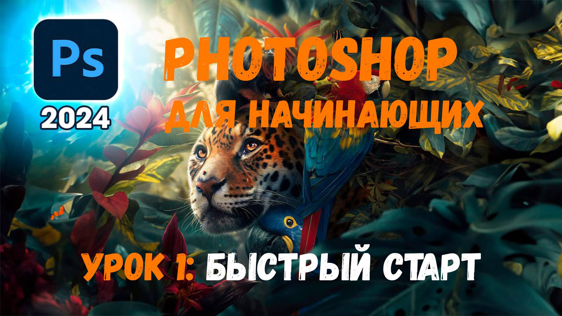 Уроки Photoshop для начинающих  - быстрый старт