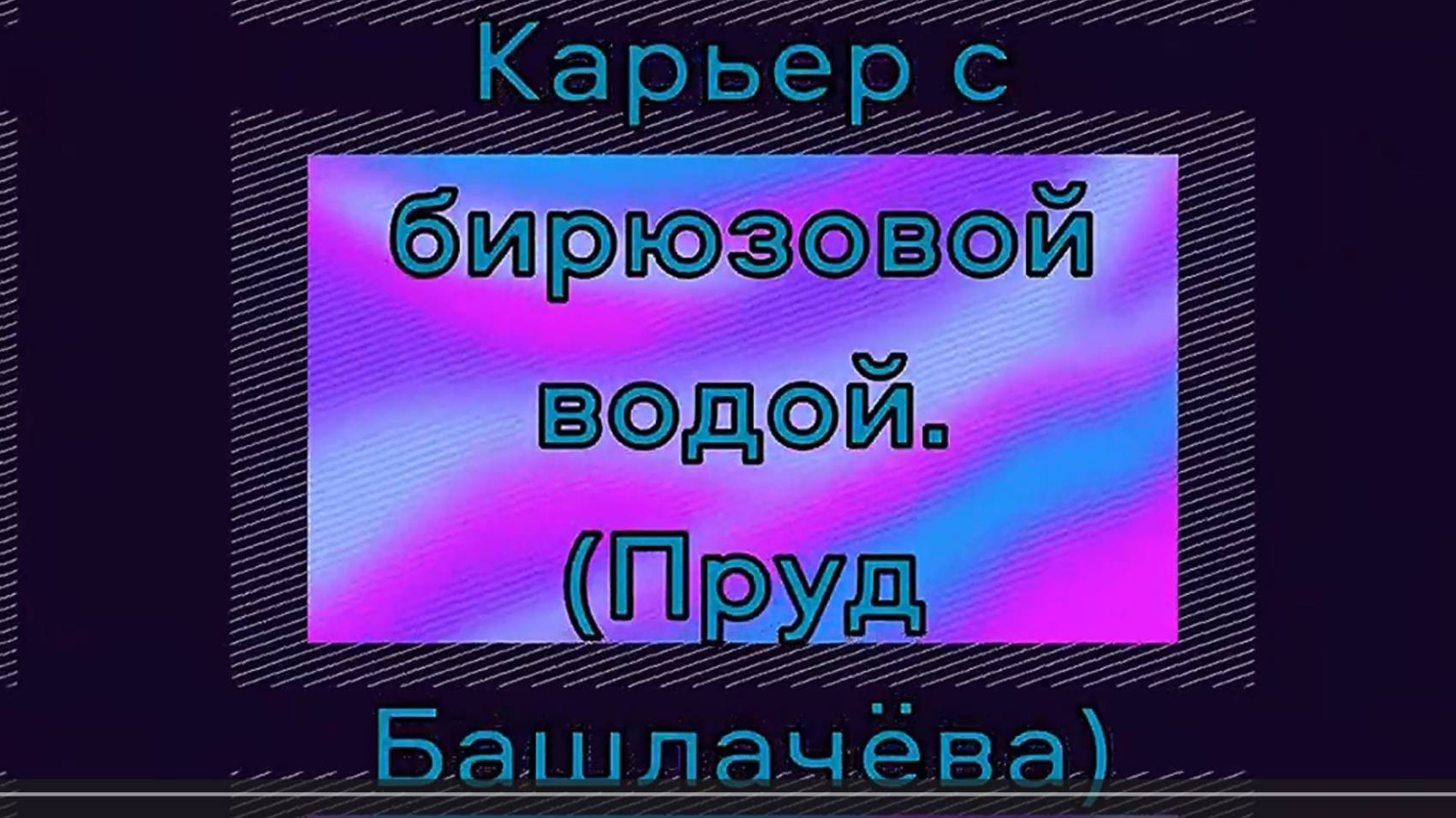 Старый карьер. Пруд Башлачёва. Слободской. Вятка.