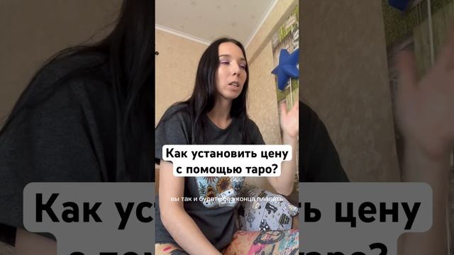 Как установить цену с помощью таро? Отрывок из урока