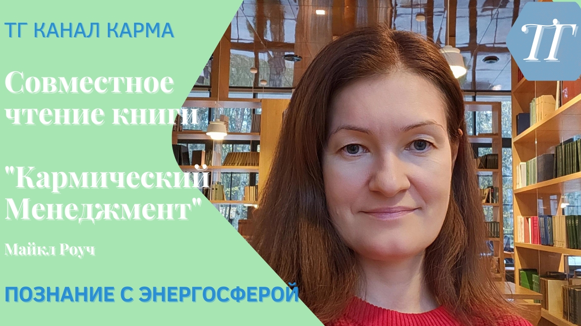 2 ч Чтение и обсуждение книги Кармический менеджмент