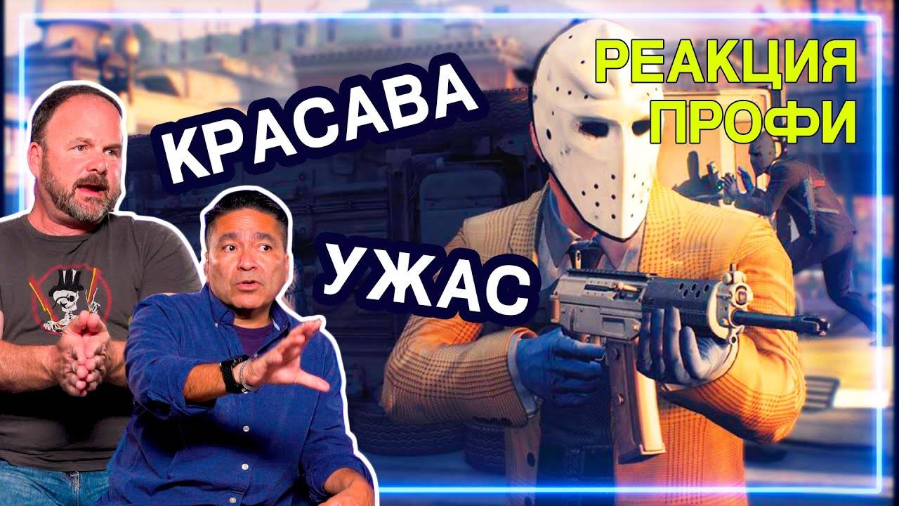 ГРАБИТЕЛЬ БАНКОВ и ПОЛИЦЕЙСКИЙ смотрят PAYDAY 2   Реакция Профи