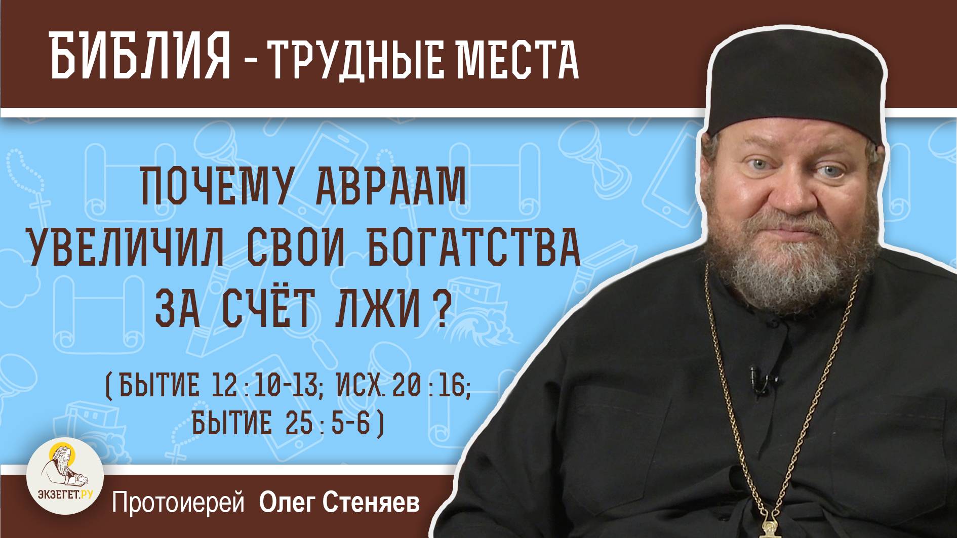 Почему Авраам увеличил свои богатства  за счёт лжи ? (Бытие 12-10-13). Протоиерей Олег Стеняев