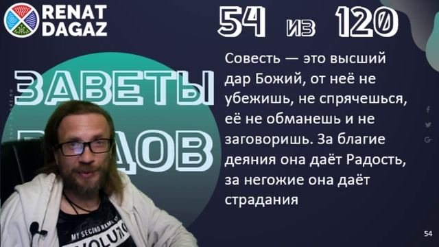 Веды по простому ч- 54 из 120 от @renatdagaz