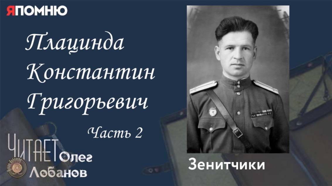 Плацинда Константин Григорьевич. Часть 2. Проект "Я помню" Артема Драбкина. Зенитчики.