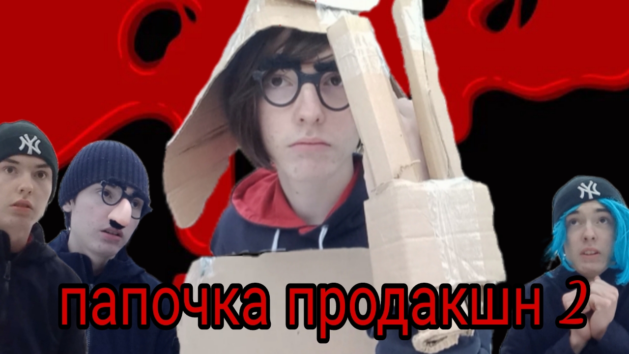 папочка продакшн 2