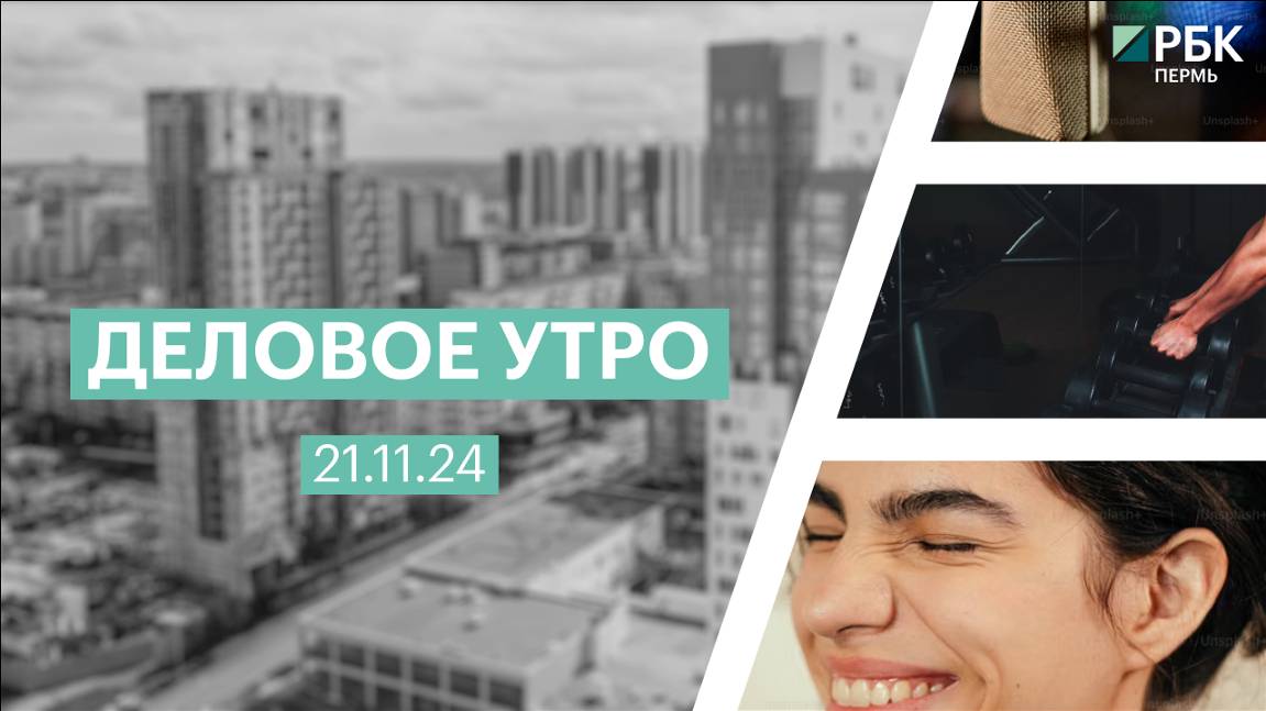 Деловое утро 7:00 | 21.11.24