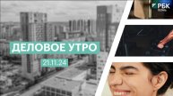 Деловое утро 7:00 | 21.11.24