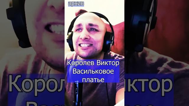 Королев Виктор - Васильковое платье Клондайс кавер из архива