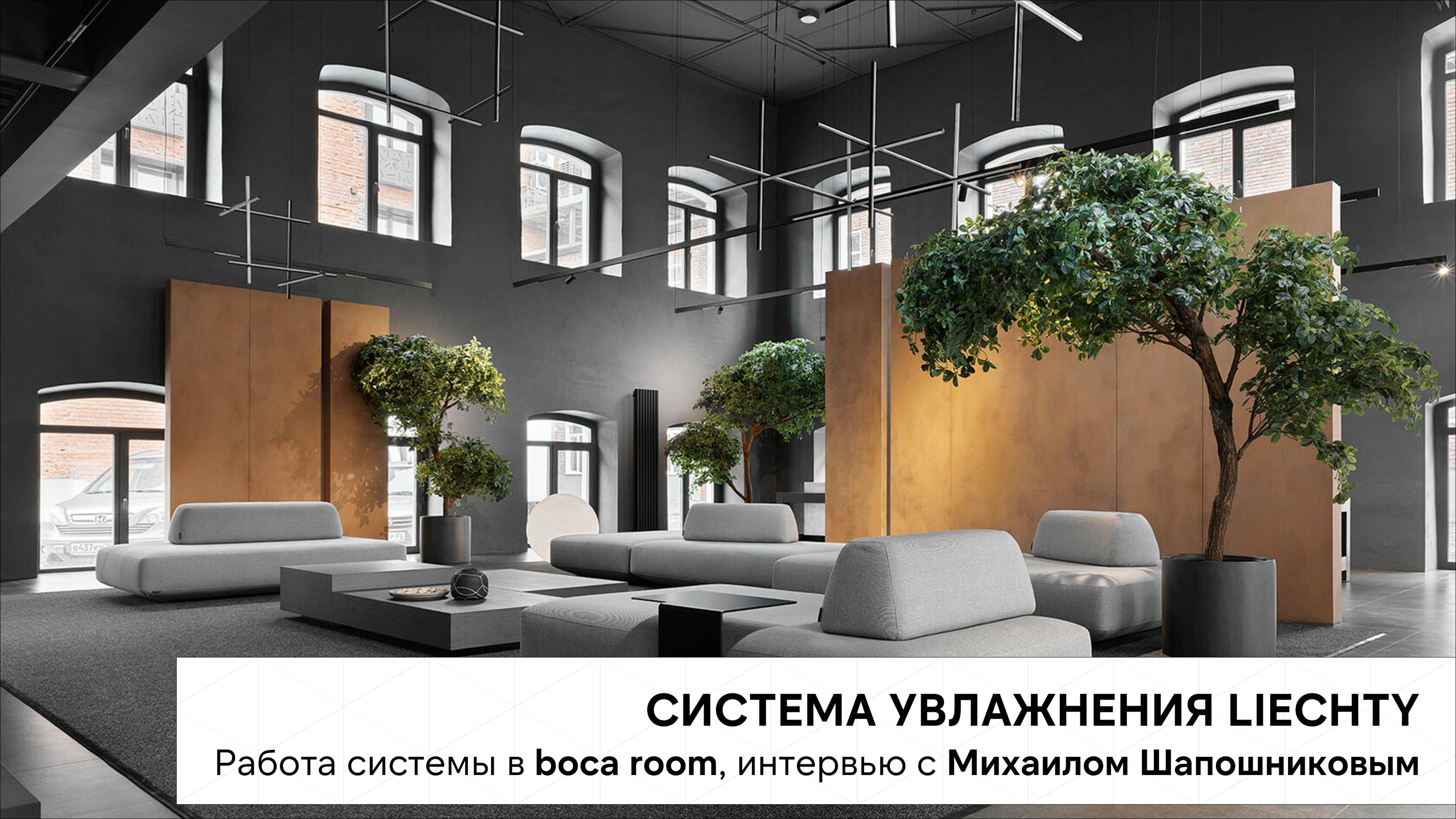 Система увлажнения воздуха Liechty в шоу-руме дизайнерской мебели boca room.