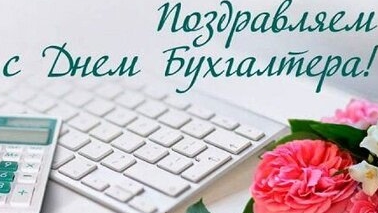 С днём бухгалтера!