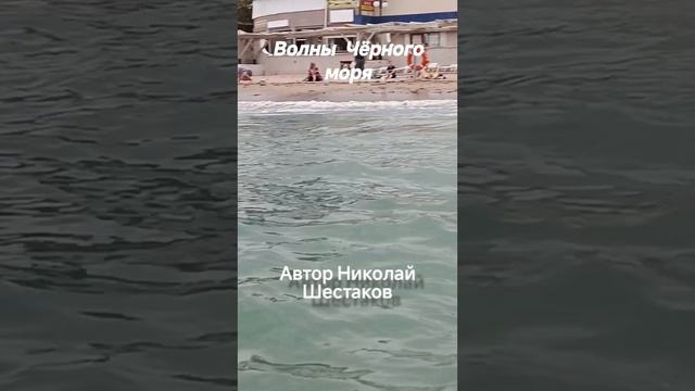 Волны Чёрного моря