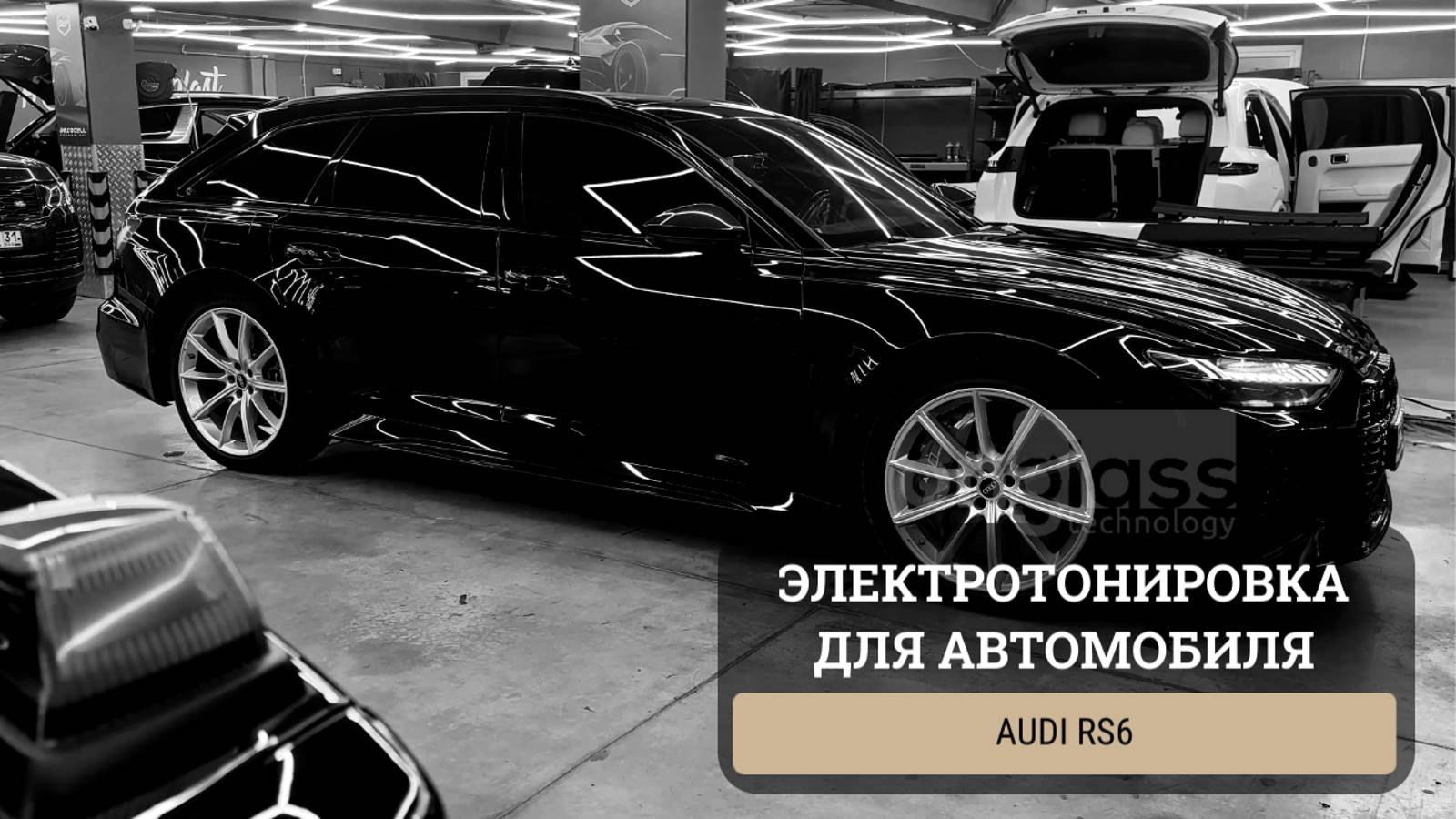 Тюнинг Audi RS6 элеткротонировкой Onglass