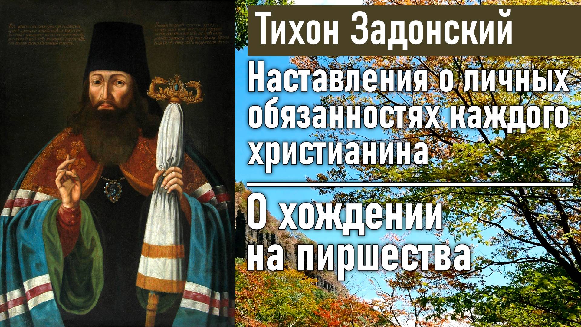 О хождении на пиршества / Тихон Задонский - наставления о личных обязанностях каждого христианина