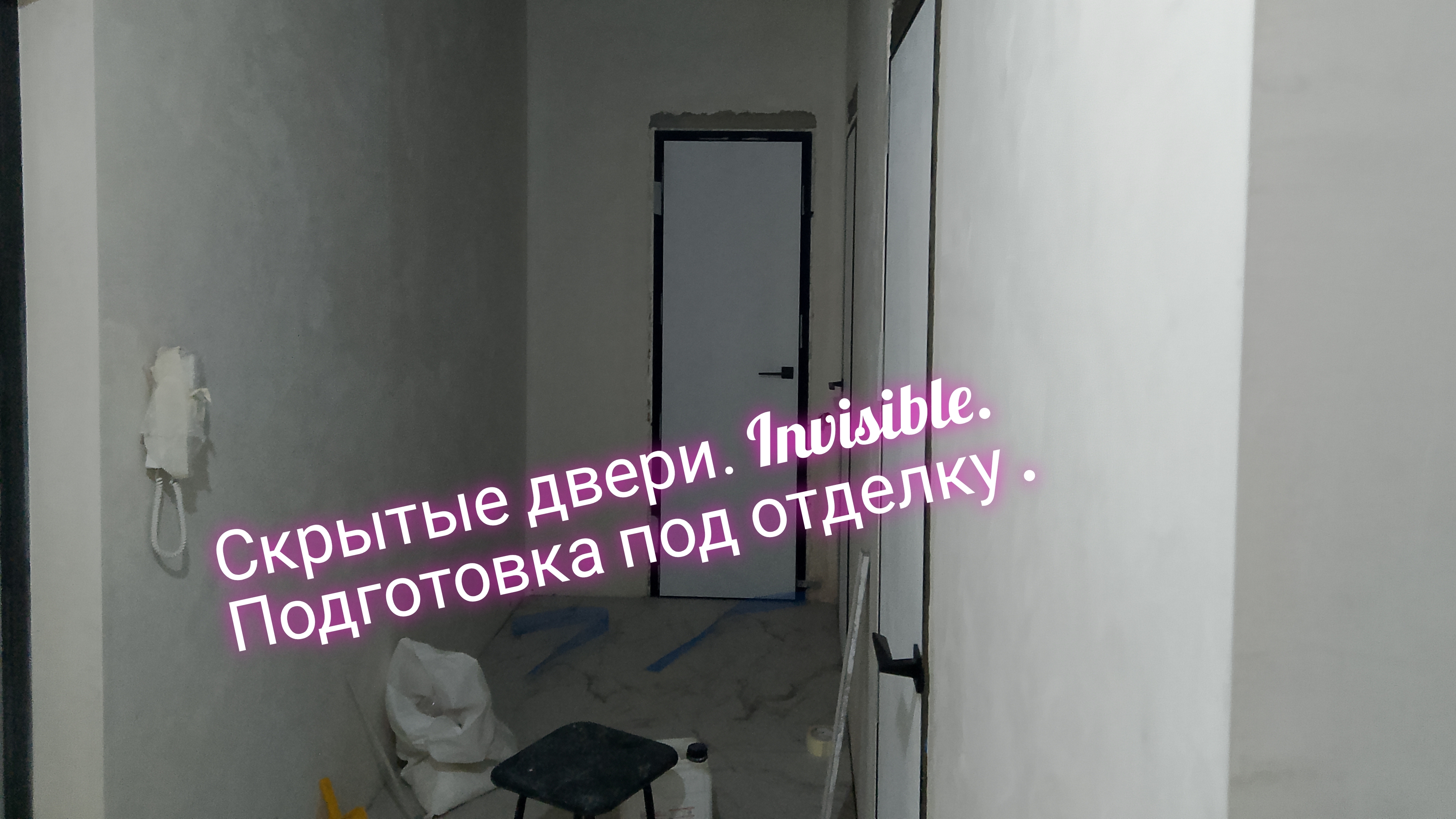 Скрытые двери.invisible.Подготовка под отделку.