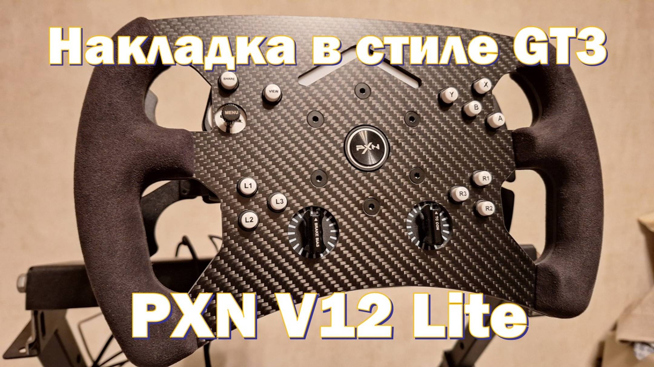 Накладка на руль PXN V12 Lite в стиле GT3