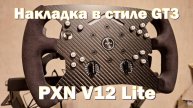 Накладка на руль PXN V12 Lite в стиле GT3