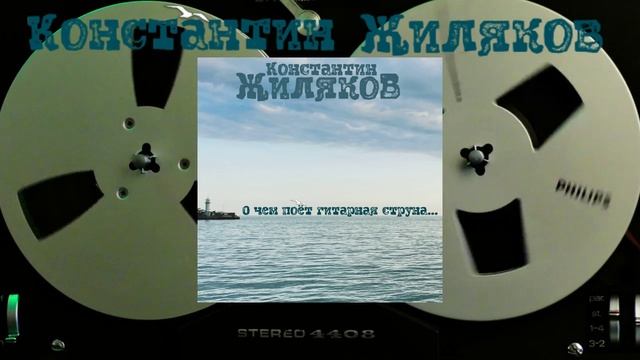 Константин Жиляков - Чудак