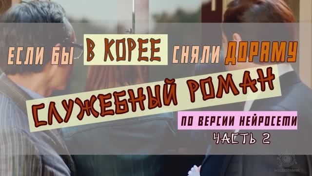 Если бы в Корее сняли дораму "Служебный роман" по версии нейросети. Часть 2