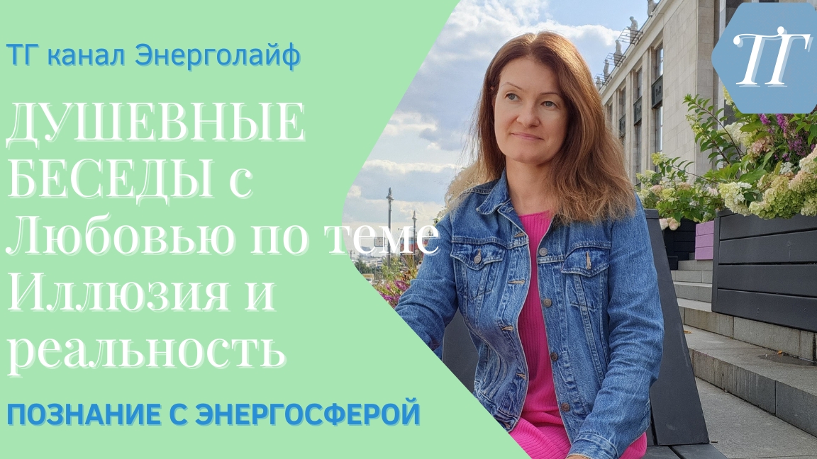 Иллюзия и реальность - Душевные беседы 19.11.24 в ТГ канале Энерголайф