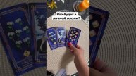 Ваша личная жизнь #тароотvicky #tarotfromvicky #таро #любовь #отношения #гадание