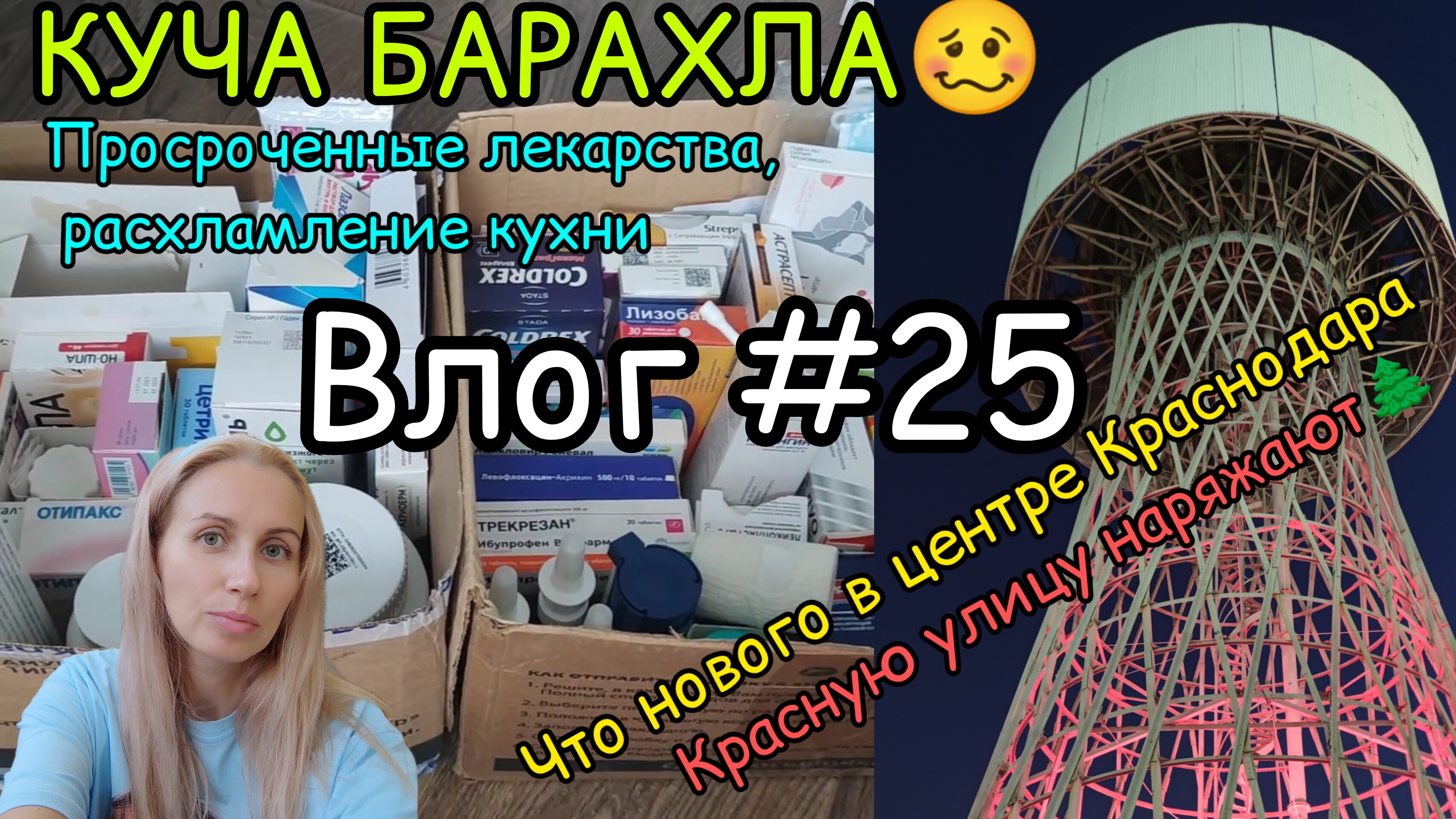 Влог #25. Расхламление кухни. Просроченные лекарства. Краснодар преображение.