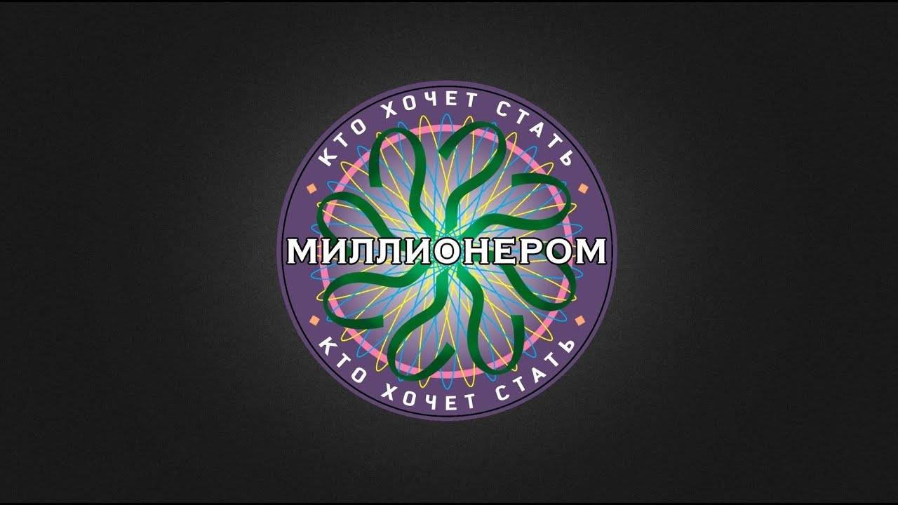 "Кто хочет стать миллионером" (08.11.2024)- Георгий Черданцев