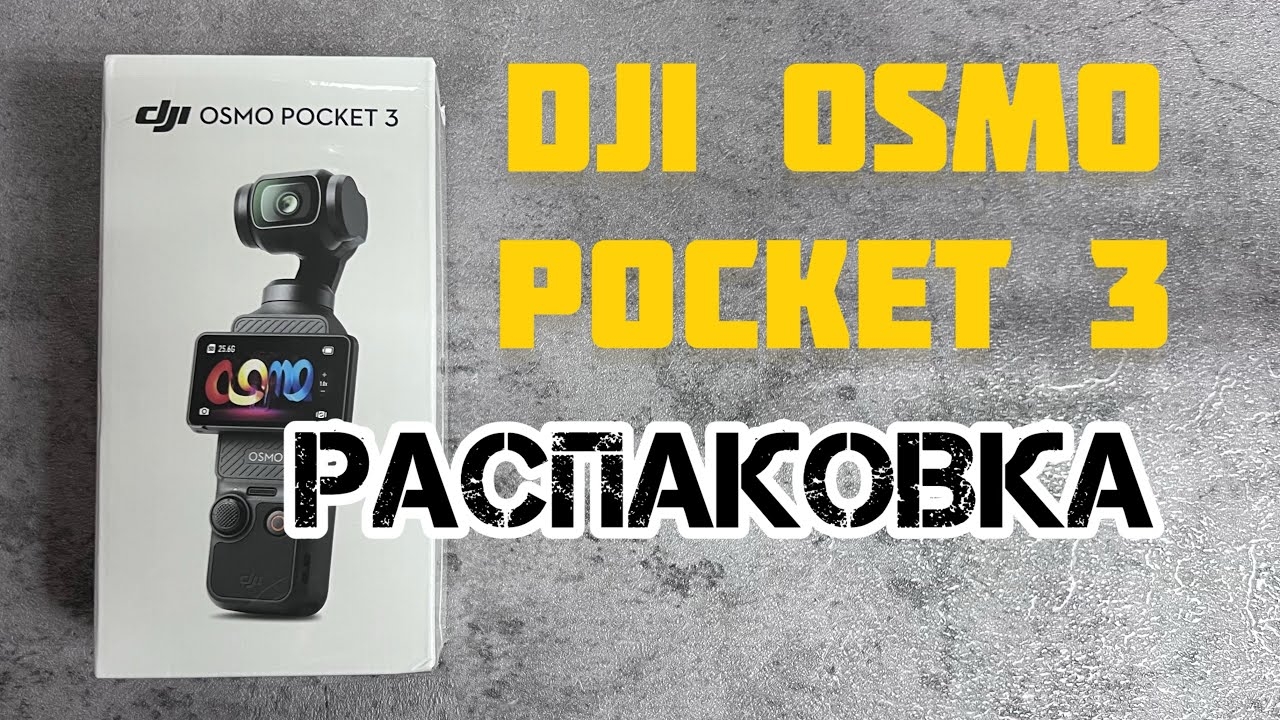 DJI OSMO POCKET 3 лучшая камера #распаковка  #unboxing #asmr