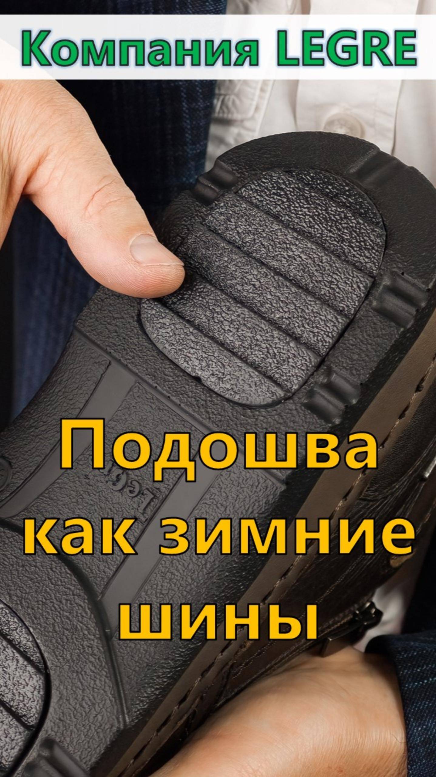 Подошва как зимние автомобильные шины #ботинки #кроссовки #обувь #LEGRE #ЛЕГРЕ