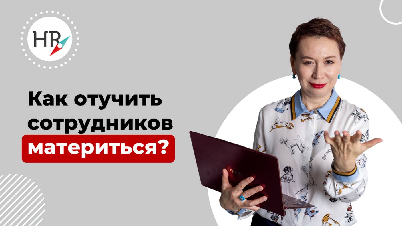 Как отучить  сотрудников материться?