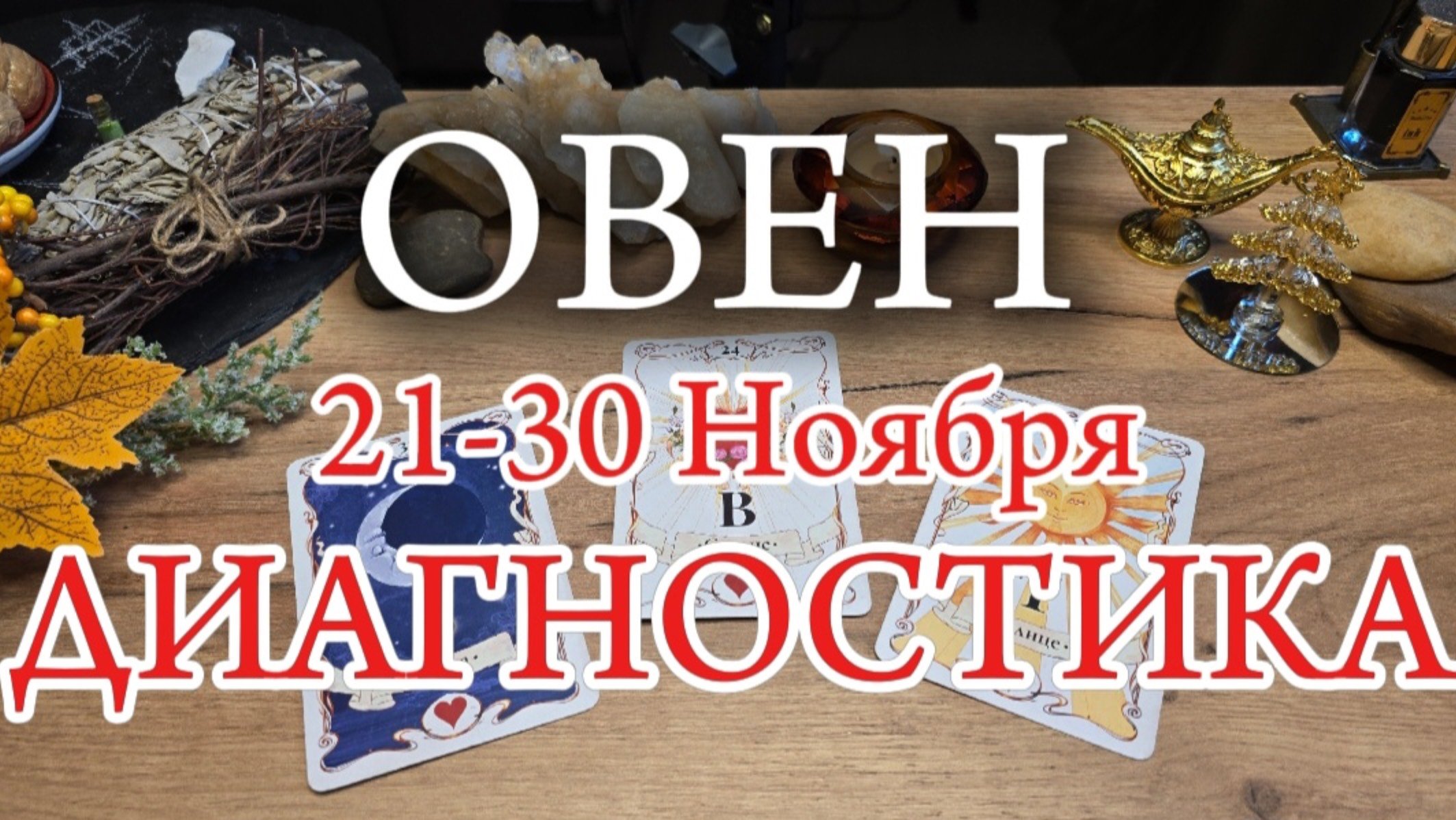 ОВЕН✨️ 21-30 Ноября 2024✨️