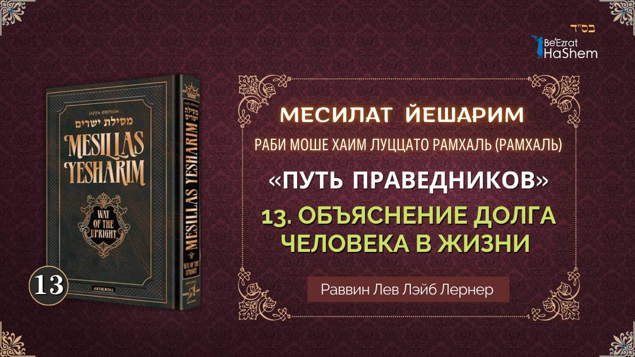 𝟏𝟑. Месилат Йешарим 1 | Объяснение долга человека в жизни (4) | Рабби Лев Лернер