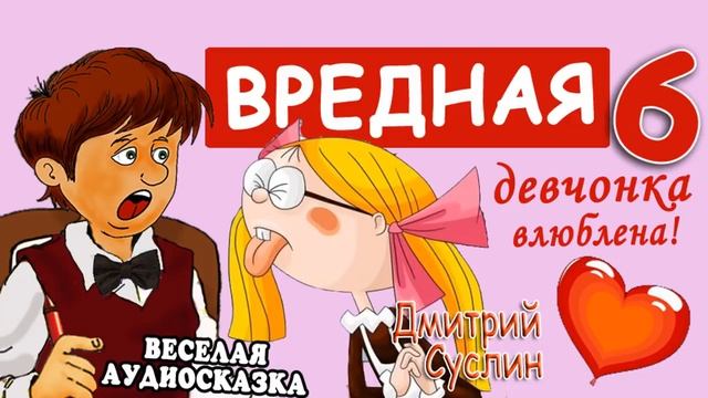 6. Коржики. Вредная девчонка влюблена. Аудиосказка на ночь.читает автор Дмитрий Суслин.