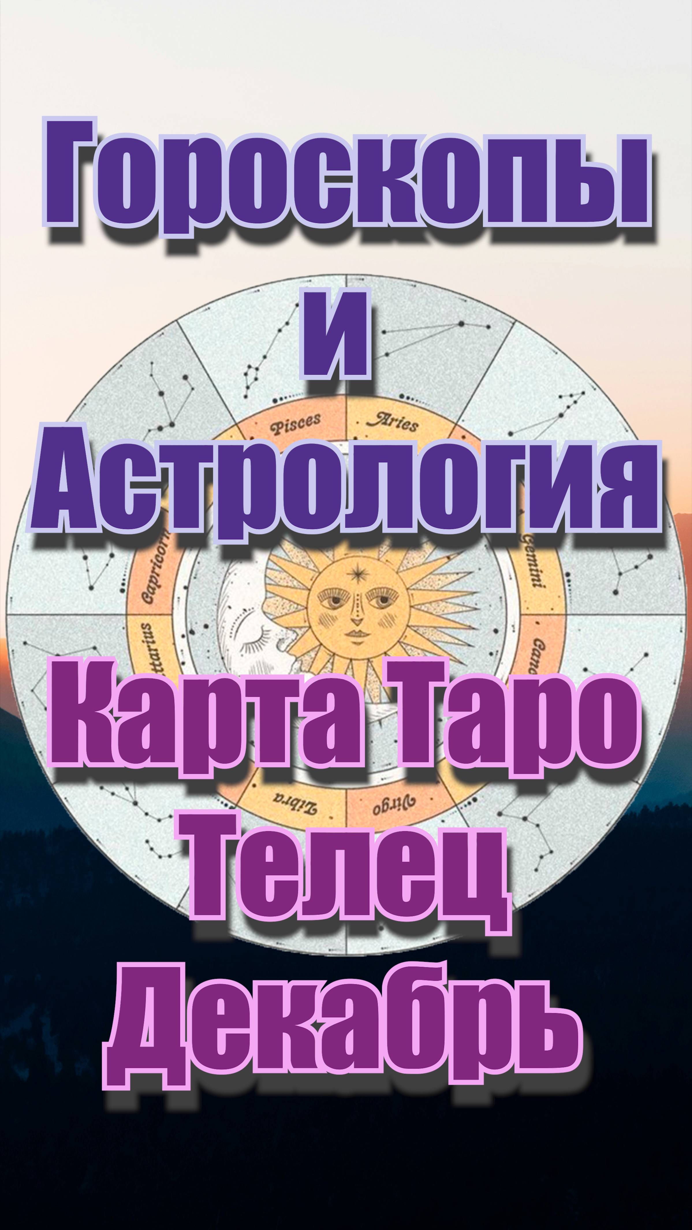 Карта Таро на Декабрь для Тельц